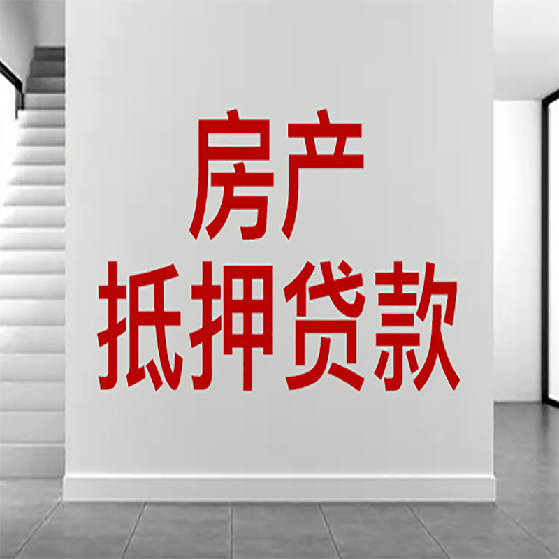 扬州房屋抵押贷款年限|个人住房抵押贷款-具体需要多久