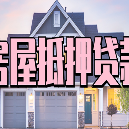 扬州房产抵押贷款需要知道哪些内容？